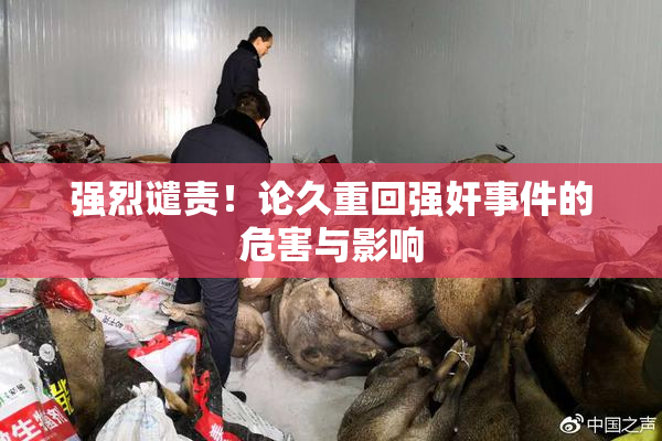 强烈谴责！论久重回强奸事件的危害与影响