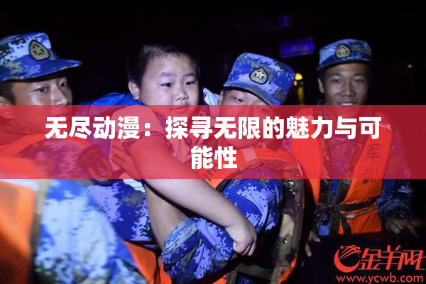 无尽动漫：探寻无限的魅力与可能性
