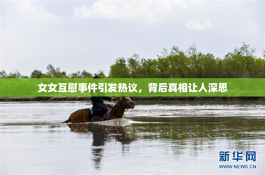 女女互慰事件引发热议，背后真相让人深思