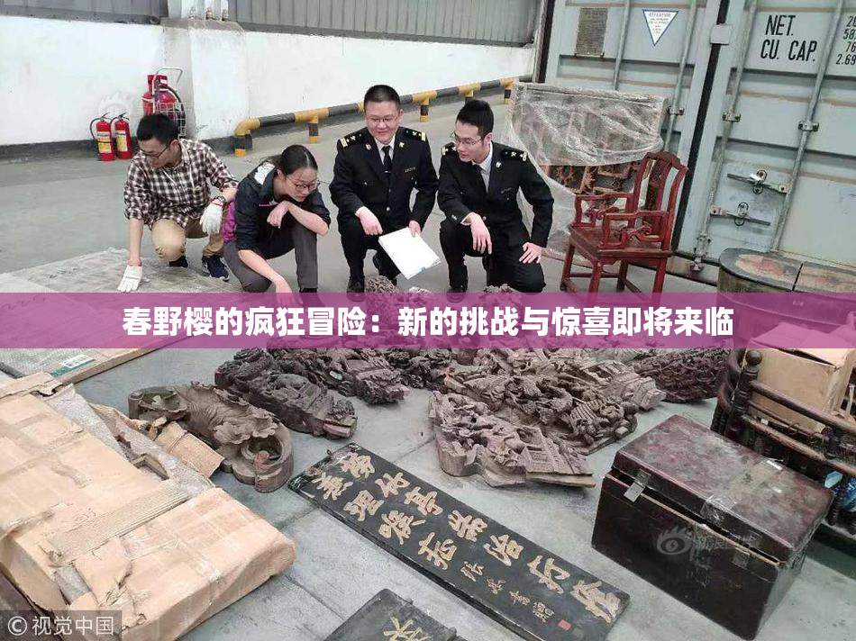 春野樱的疯狂冒险：新的挑战与惊喜即将来临