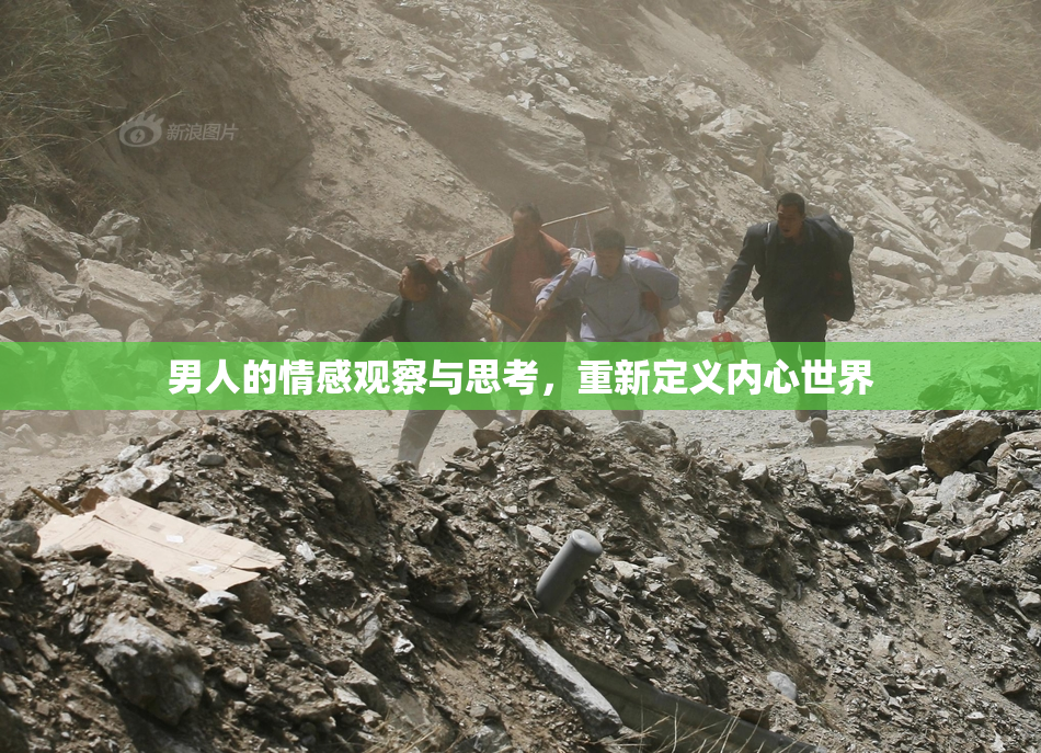 男人的情感观察与思考，重新定义内心世界
