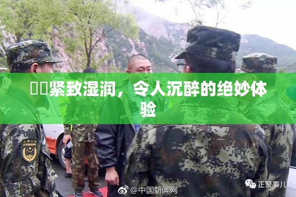 妺妺紧致湿润，令人沉醉的绝妙体验
