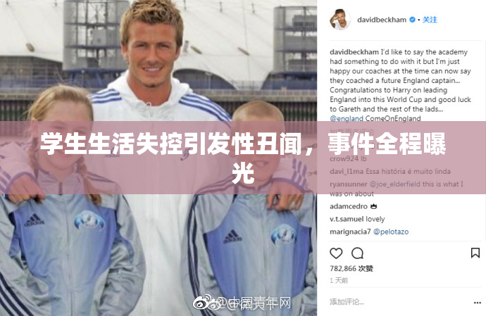 学生生活失控引发性丑闻，事件全程曝光