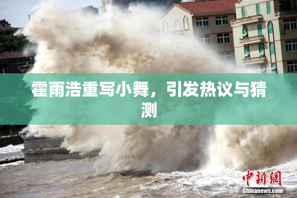霍雨浩重写小舞，引发热议与猜测