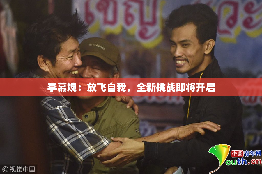 李慕婉：放飞自我，全新挑战即将开启