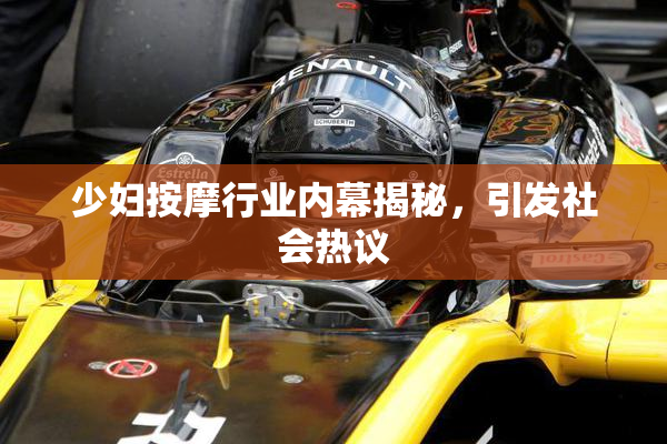 少妇按摩行业内幕揭秘，引发社会热议