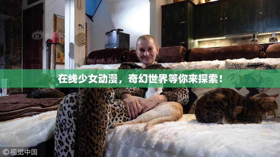 在线少女动漫，奇幻世界等你来探索！