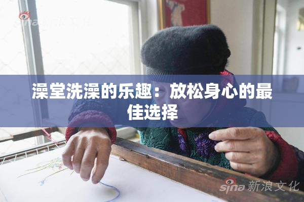 澡堂洗澡的乐趣：放松身心的最佳选择