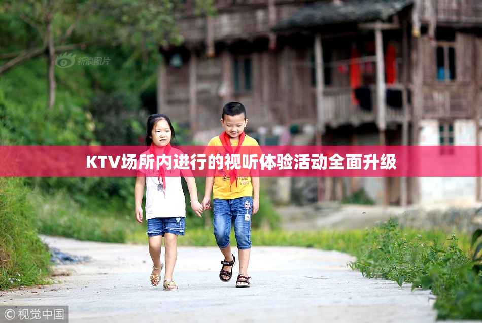 KTV场所内进行的视听体验活动全面升级