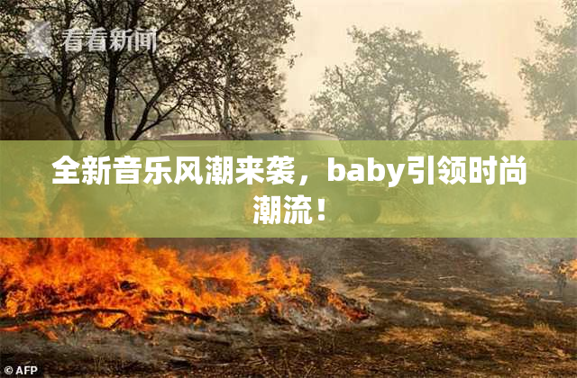 全新音乐风潮来袭，baby引领时尚潮流！