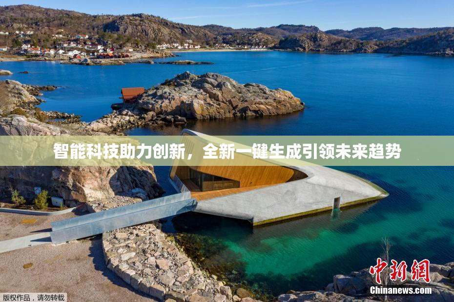 智能科技助力创新，全新一键生成引领未来趋势