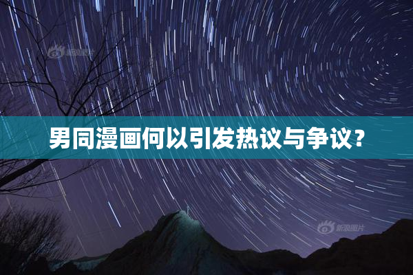 男同漫画何以引发热议与争议？