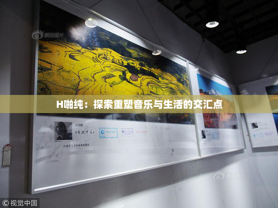 H啪纯：探索重塑音乐与生活的交汇点