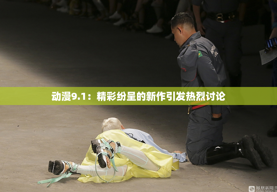 动漫9.1：精彩纷呈的新作引发热烈讨论