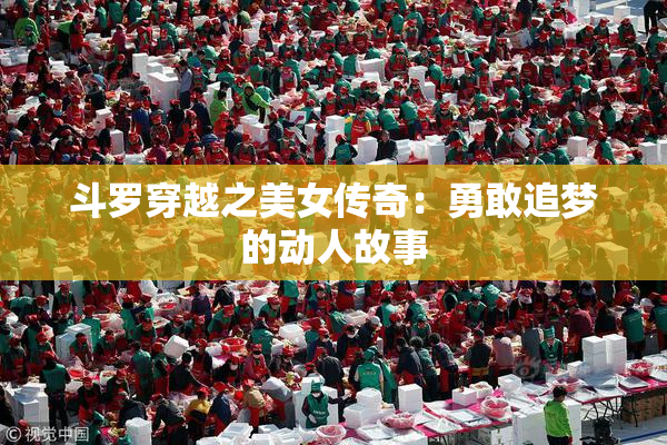 斗罗穿越之美女传奇：勇敢追梦的动人故事