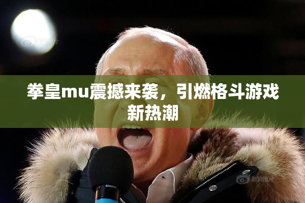 拳皇mu震撼来袭，引燃格斗游戏新热潮