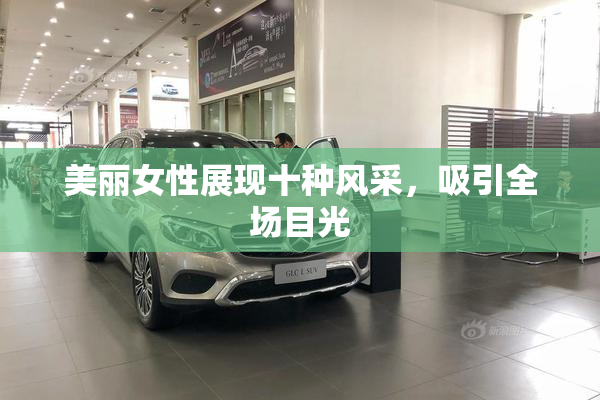 美丽女性展现十种风采，吸引全场目光