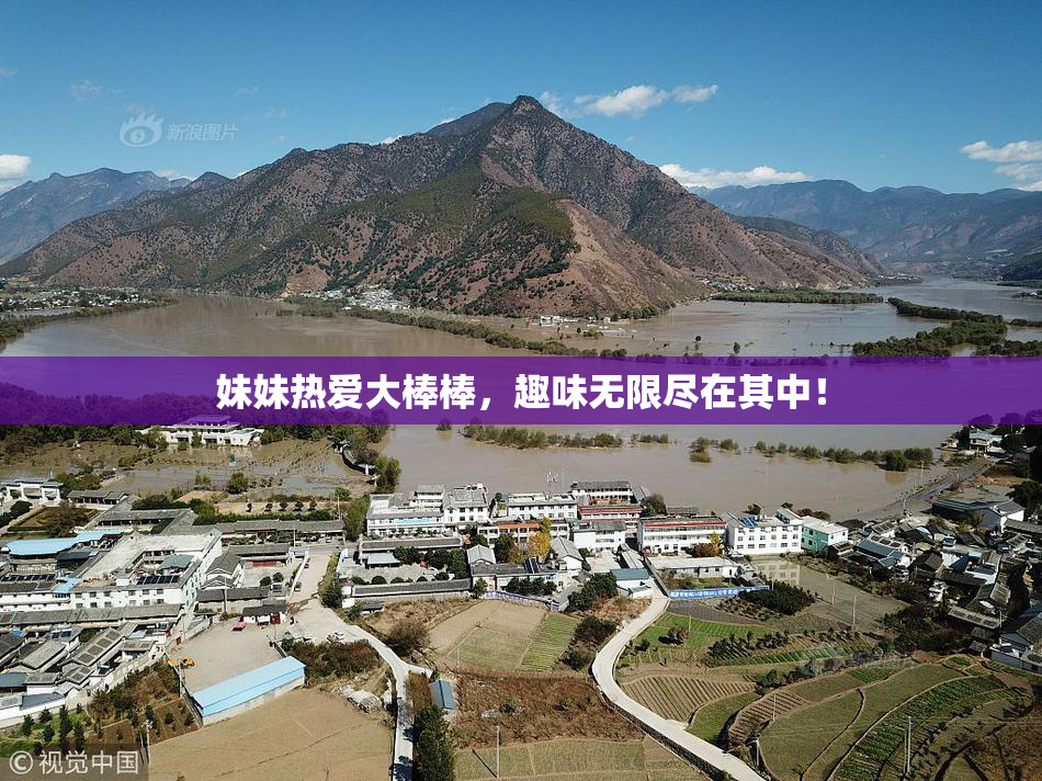 妹妹热爱大棒棒，趣味无限尽在其中！