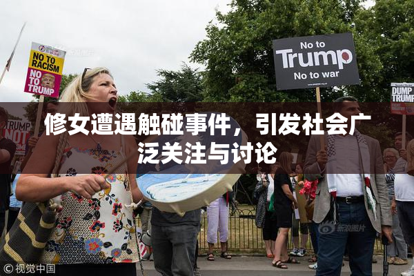 修女遭遇触碰事件，引发社会广泛关注与讨论