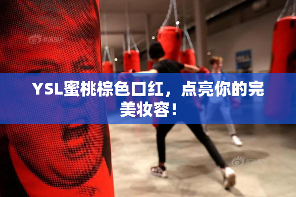YSL蜜桃棕色口红，点亮你的完美妆容！