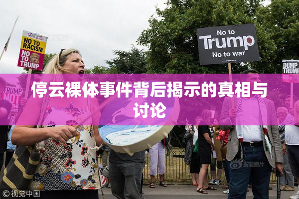 停云裸体事件背后揭示的真相与讨论