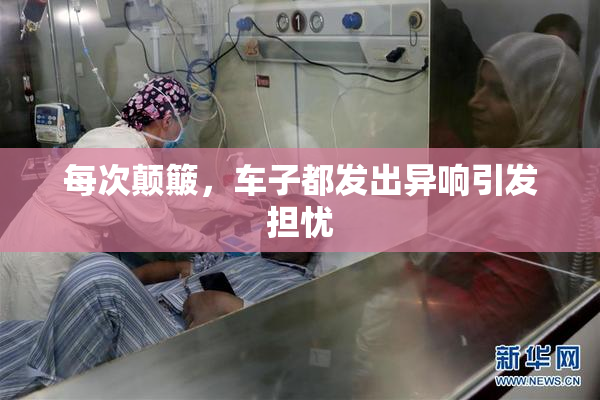 每次颠簸，车子都发出异响引发担忧
