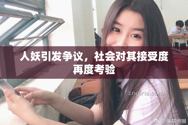 人妖引发争议，社会对其接受度再度考验