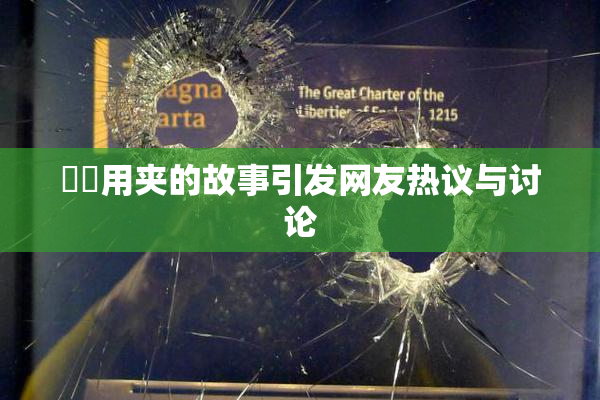 妺妺用夹的故事引发网友热议与讨论