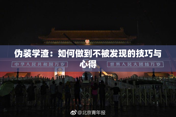 伪装学渣：如何做到不被发现的技巧与心得