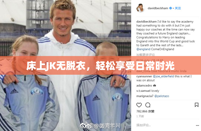 床上JK无脱衣，轻松享受日常时光