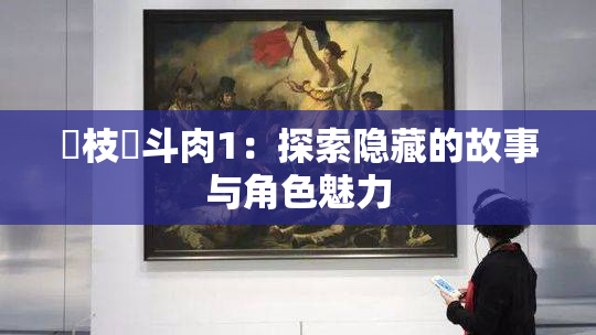 狛枝凪斗肉1：探索隐藏的故事与角色魅力