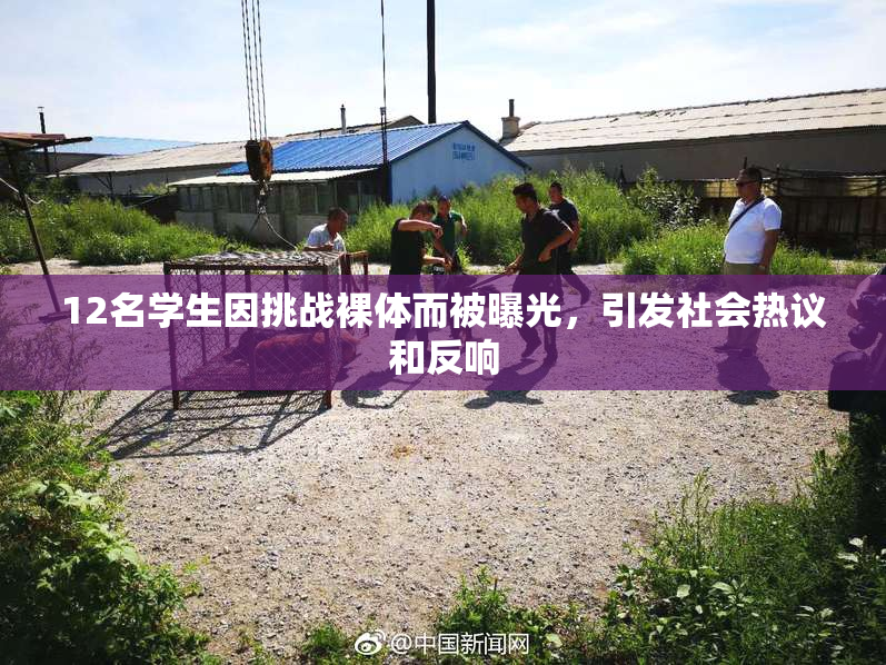 12名学生因挑战裸体而被曝光，引发社会热议和反响