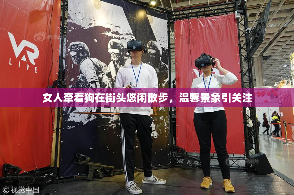 女人牵着狗在街头悠闲散步，温馨景象引关注