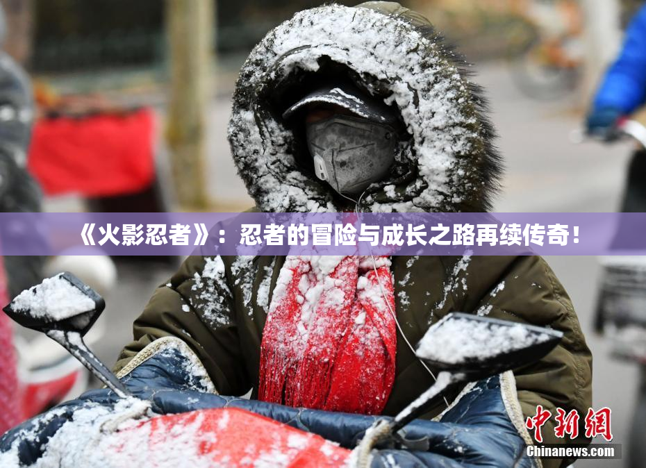 《火影忍者》：忍者的冒险与成长之路再续传奇！