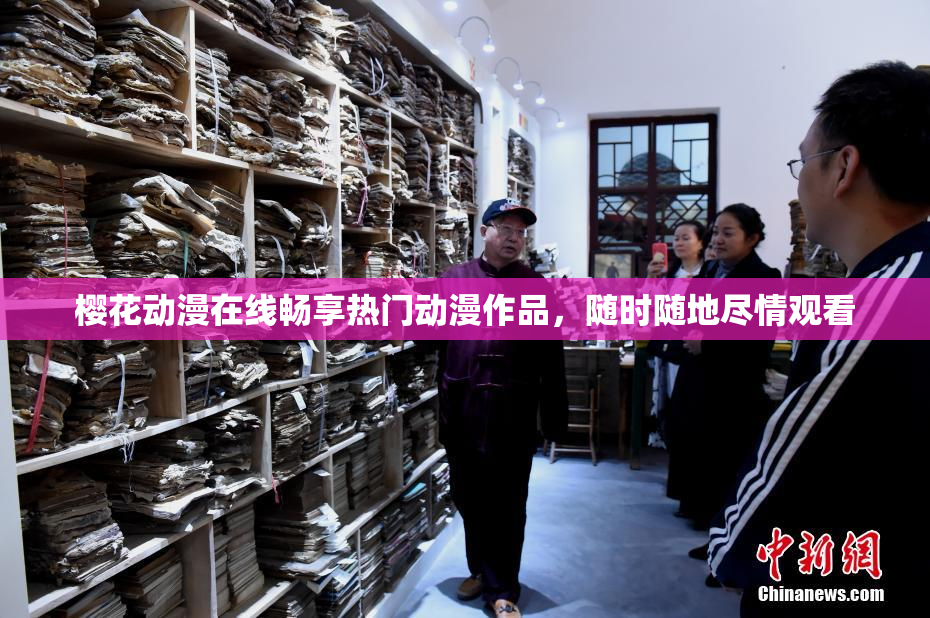 樱花动漫在线畅享热门动漫作品，随时随地尽情观看