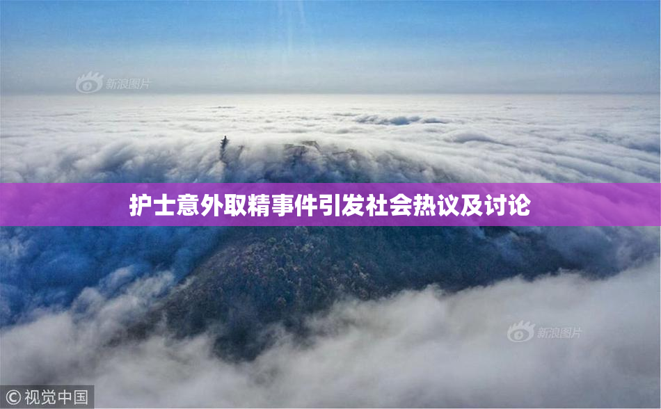 护士意外取精事件引发社会热议及讨论