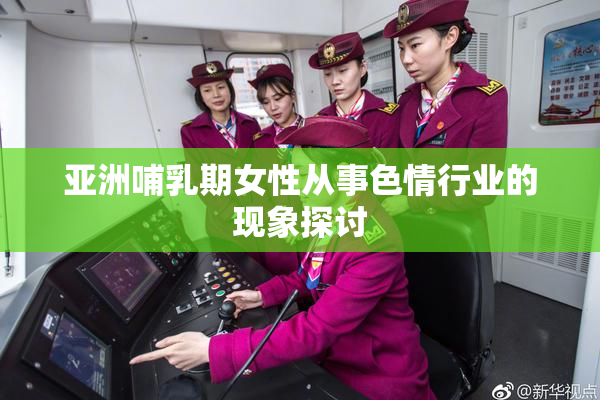 亚洲哺乳期女性从事色情行业的现象探讨