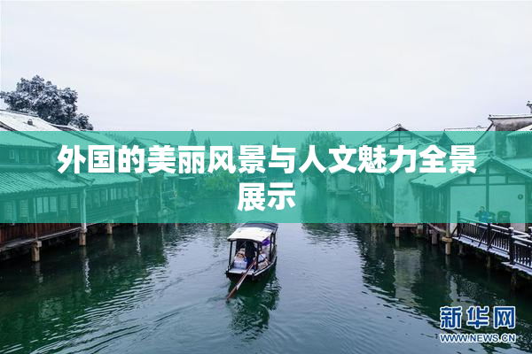 外国的美丽风景与人文魅力全景展示