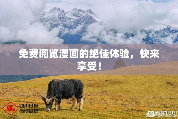 免费阅览漫画的绝佳体验，快来享受！
