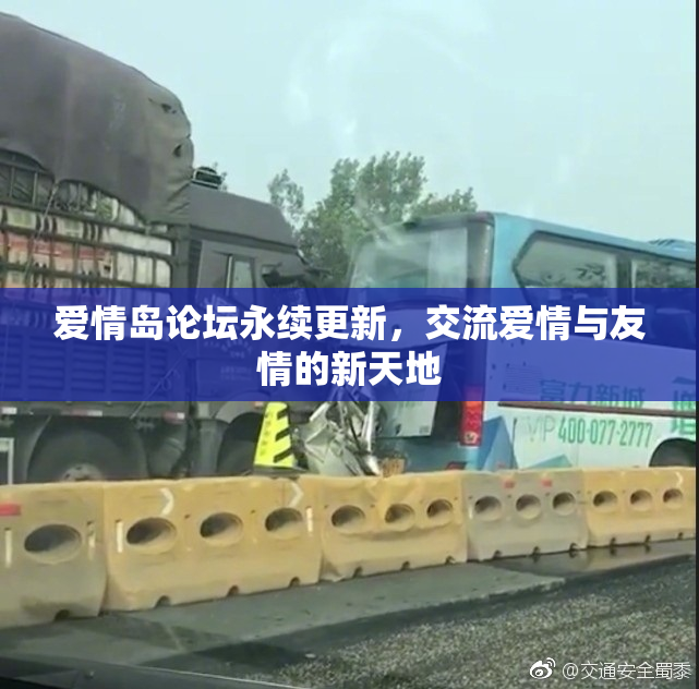 爱情岛论坛永续更新，交流爱情与友情的新天地