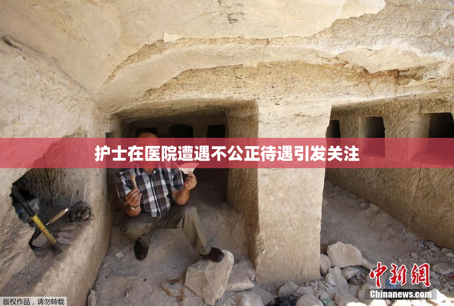 护士在医院遭遇不公正待遇引发关注