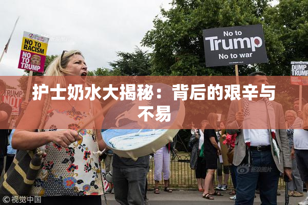 护士奶水大揭秘：背后的艰辛与不易