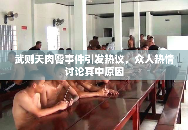 武则天肉臀事件引发热议，众人热情讨论其中原因