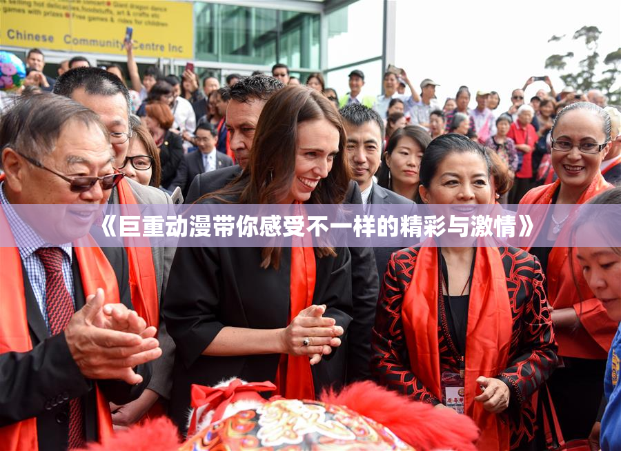 《巨重动漫带你感受不一样的精彩与激情》
