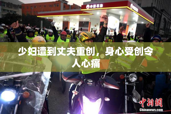 少妇遭到丈夫重创，身心受创令人心痛