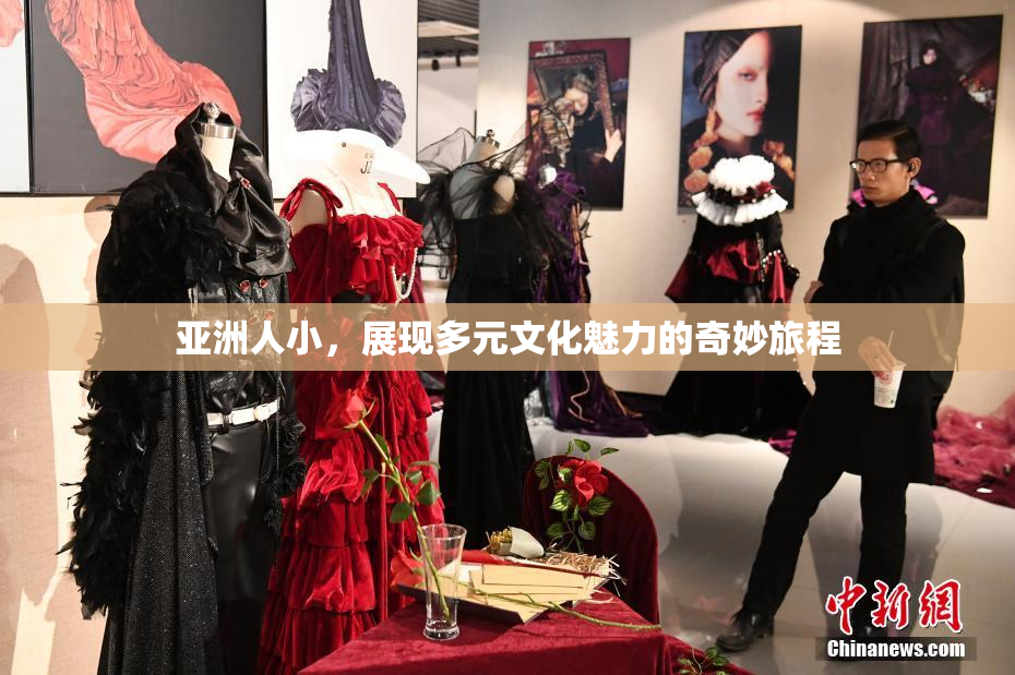 亚洲人小，展现多元文化魅力的奇妙旅程