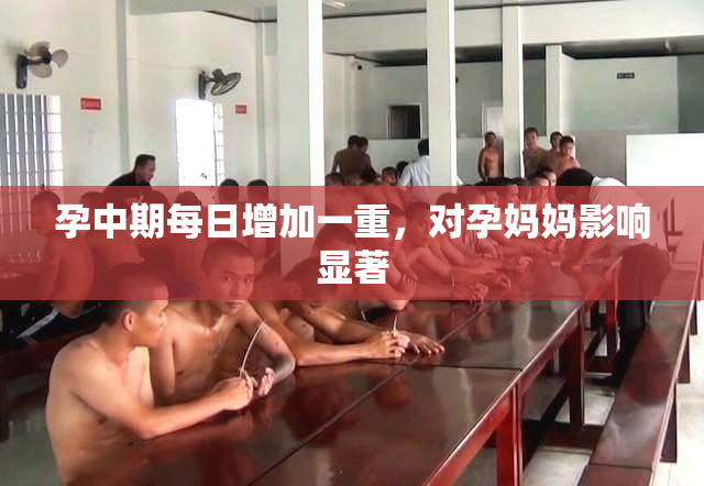 孕中期每日增加一重，对孕妈妈影响显著