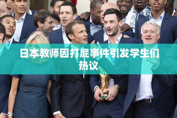 日本教师因打屁事件引发学生们热议