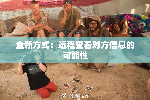 全新方式：远程查看对方信息的可能性