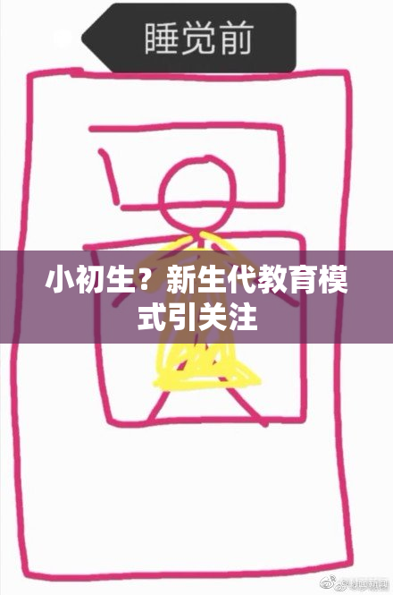 小初生？新生代教育模式引关注